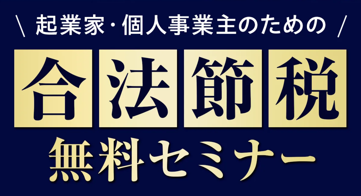 小規模事業者の税金お悩み解決。知らないと損する節税の知識を分かりやすく解説。