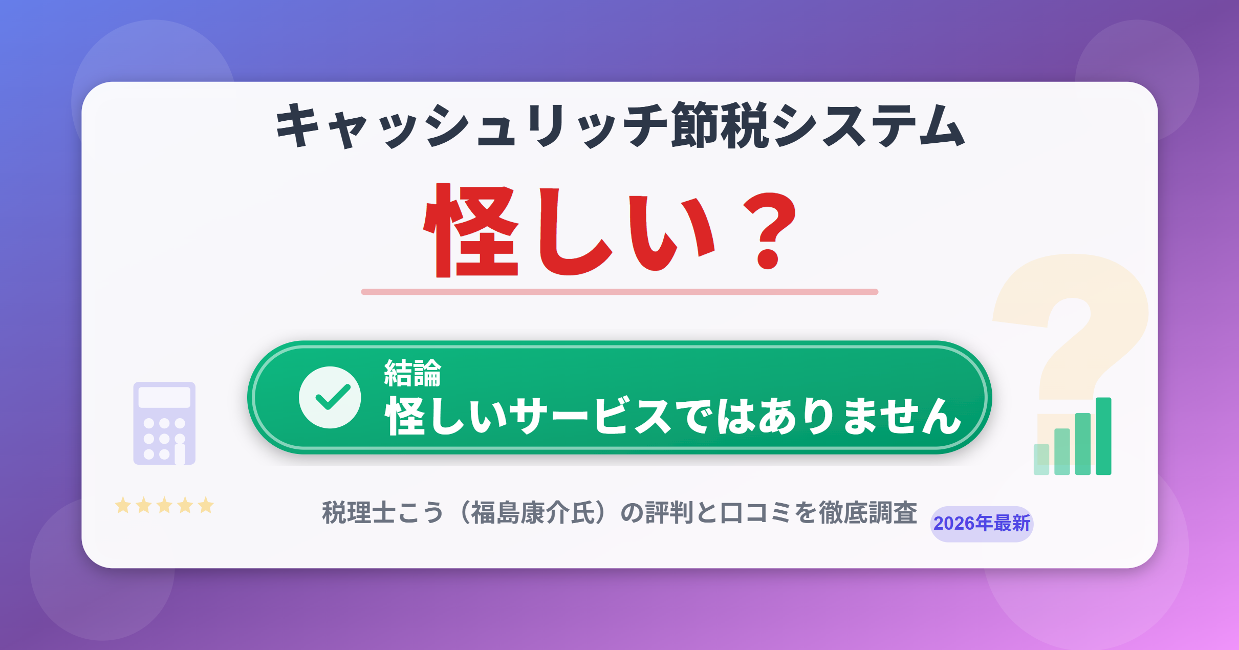 キャッシュリッチ節税システムは怪しい？結論：怪しくありません。税理士こう（福島康介氏）の評判と口コミを徹底調査した結果を解説する記事のトップ画像